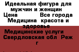 Идеальная фигура для мужчин и женщин › Цена ­ 1 199 - Все города Медицина, красота и здоровье » Медицинские услуги   . Свердловская обл.,Реж г.